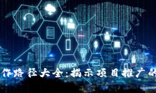 区块链炒作路径大全：揭示项目推广的有效方法