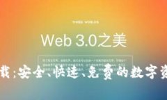 比特在线下载：安全、快速、免费的数字资源获