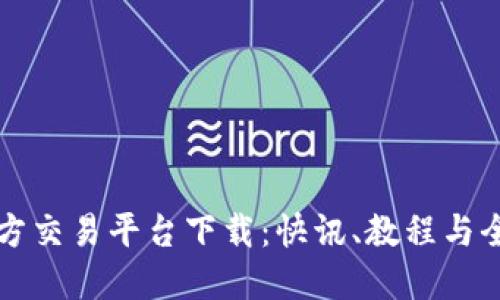 比特官方交易平台下载：快讯、教程与全面指南