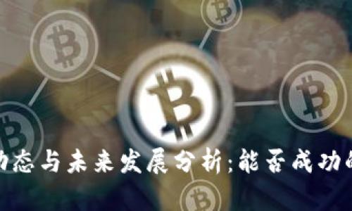 最新派币动态与未来发展分析：能否成功的深入探讨