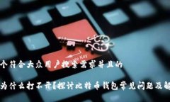 思考一个符合大众用户搜索需求并且的比特派为