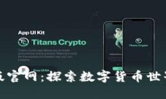 比特派最新版官网：探索数字货币世界的最佳选