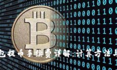 比特派钱包提币手续费详解：计算方法与注意事