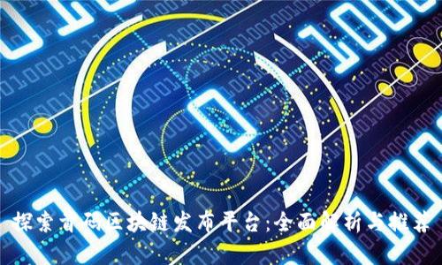 探索首码区块链发布平台：全面解析与推荐