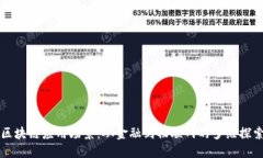 区块链应用场景：从金融到物联网的多维探索