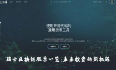 瑞士区块链股票一览：未来投资的新机遇