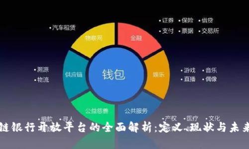 区块链银行开放平台的全面解析：定义、现状与未来发展