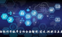 区块链银行开放平台的全面解析：定义、现状与