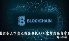 如何在苹果设备上下载比特派钱包APP：完整指南