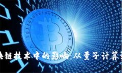物理学在区块链技术中的影响：从量子计算到分
