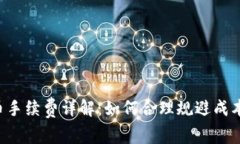 比特派提币手续费详解：如何合理规避成本，提