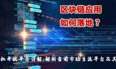 区块链手机开放平台详解：解析当前市场主流平