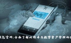 比特派钱包官网：全面了解比特币及数字资产管