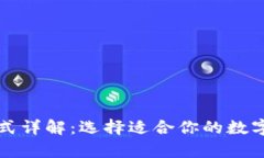 区块链钱包方式详解：选择适合你的数字资产存