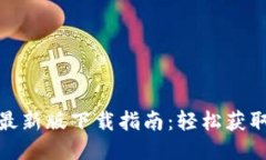 比特软件手机版最新版下载指南：轻松获取优质
