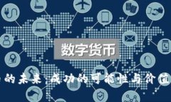 派币的未来：成功的可能性与价值分析