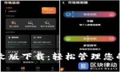 比特派中文版下载：轻松管理您的数字资产