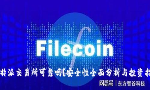 比特派交易所可靠吗？安全性全面分析与投资指南