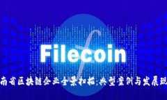 河南省区块链企业全景扫描：典型案例与发展现