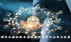 探索区块链技术在城投公司中的应用与发展