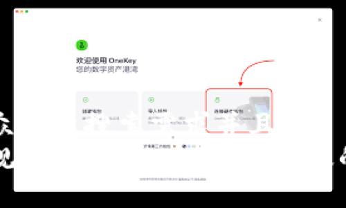 思考一个符合大众用户搜索需求并且的  
区块链会计操作规程解析：构建透明、高效的财务管理新模式