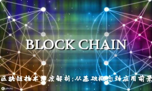 区块链技术深度解析：从基础概念到应用前景
