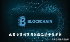 比特交易所使用体验及安全性分析