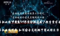 手机比特下载是一个符合大众用户搜索需求并。