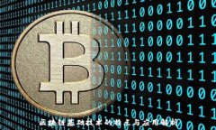  区块链基础技术的特点与应用解析