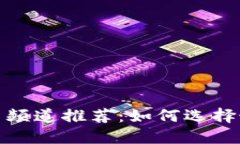 biao­ti区块链投资频道推荐：如何选择最适合你的