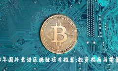 2023年国外靠谱区块链项目推荐：投资指南与前景