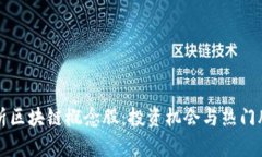 全面解析区块链概念股：投资机会与热门股票推