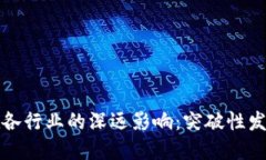 区块链技术在各行业的深远影响：突破性发展与