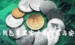比特派钱包苹果客户端下载与安装详解