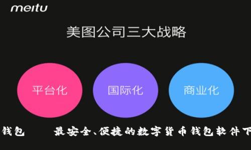 比特派钱包——最安全、便捷的数字货币钱包软件下载指南