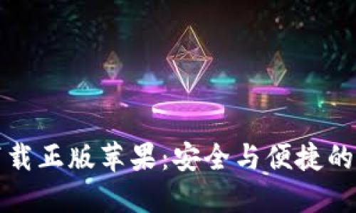 比特派钱包官网下载正版苹果：安全与便捷的数字货币管理工具