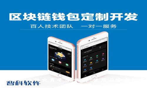 全面解析比特交易平台：选择、使用与安全性指南