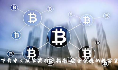 比特派钱包下载中文版苹果用户指南：安全便捷的数字货币管理工具