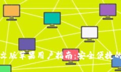 比特派钱包下载中文版苹果用户指南：安全便捷