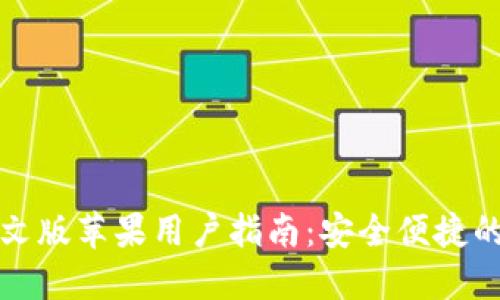 比特派钱包下载中文版苹果用户指南：安全便捷的数字货币管理工具