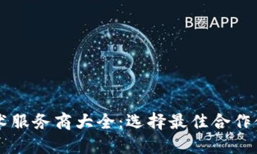 区块链技术服务商大全：选择最佳合作伙伴的指南