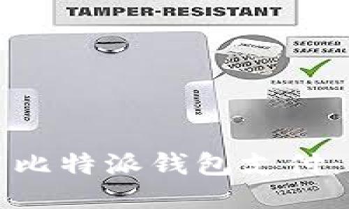 如何使用比特派钱包支付：全面指南