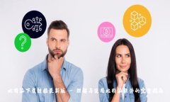 比特派下载链接最新版 - 理解与使用比特派软件