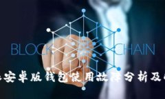 : 比特派安卓版钱包使用故障分析及解决方案