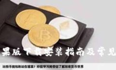 比特派苹果版下载安装指南及常见问题解析
