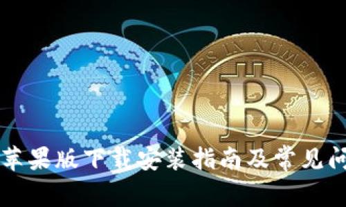 比特派苹果版下载安装指南及常见问题解析