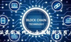 比特派最新版网站：全面解析与用户指南