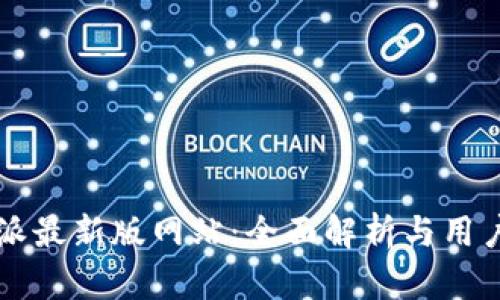 比特派最新版网站：全面解析与用户指南