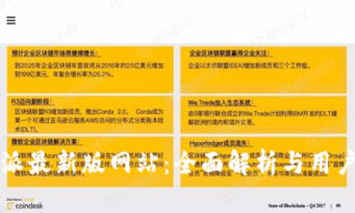 比特派最新版网站：全面解析与用户指南