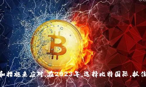   2023年比特国际下载全攻略：安全、便捷与使用技巧 / 
 guanjianci 比特国际, 下载, 使用技巧, 安全性 /guanjianci 

在当今科技飞速发展的时代，数字货币的崛起引起了广泛关注。而比特币作为最具代表性的数字货币，其国际化交易平台——比特国际，也逐渐引起了大众用户的关注。本文将为您详细解析2023年比特国际的下载步骤、安全性、便捷使用技巧，以及解决大家在使用中可能遇到的问题。

何为比特国际？
比特国际是一家提供比特币及其他数字货币交易与服务的平台，旨在为用户提供一个安全、便捷的交易环境。用户可以通过比特国际平台进行数字货币的买卖、储存和投资等操作。相比于传统交易方式，比特国际的平台交易方式更灵活、更高效，能够满足用户多样化的需求。

为什么选择比特国际？
比特国际平台的优势在于其高度的安全性、用户友好的界面、以及提供的丰富功能。首先，比特国际采用了先进的安全技术，保障用户资产和个人信息的安全。其次，平台操作简单，即使是新手也能快速上手。此外，比特国际还提供实时行情查询、专业技术分析工具，以及多种支付方式，极大地方便了用户的交易。

比特国际的下载步骤
在下载比特国际之前，用户需要确保自己使用的设备与系统符合平台的要求。以下是详细的下载步骤：

1. 访问比特国际官网：推荐用户直接通过官方网站进行下载，避免从不明来源下载可能存在安全隐患的文件。

2. 查找下载链接：在官网首页，用户可以找到“下载”选项，点击进入下载页面。

3. 选择合适的版本：比特国际一般会提供Windows、 macOS、以及移动端应用版本，用户根据自己的操作系统选择适合的版本。

4. 点击下载：确认下载后，点击相应链接，开始下载。根据网络速度的不同，下载时间会有所区别。

5. 安装软件：下载完成后，双击安装包，按照系统提示进行安装。整个过程一般方便快捷，最后按照提示完成相关设置。

6. 注册账号：安装完成后，打开比特国际软件，用户需要注册账号，提供必要的信息以完成身份验证。

如何保证比特国际下载的安全性？
安全性是用户最为关注的问题。在下载比特国际之前，用户应注意以下几点：

1. 访问官方网站：确保下载链接来自比特国际的官方网站，以避免钓鱼网站的风险。

2. 使用防病毒软件：在下载和安装软件之前，确保计算机上安装了有效的防病毒软件，实时监控潜在风险。

3. 注意浏览器提示：当下载文件时，浏览器通常会提示文件的安全性，用户应仔细查看，如有警告则不要继续下载。

4. 定期更新软件：下载后要定期更新比特国际软件，以确保使用最新的安全补丁和功能。

5. 注意网络环境：尽量避免在公共网络下载或使用比特国际，选择安全的私人网络可以更好地保护用户信息。

比特国际的使用技巧
在安装下载并注册账号后，用户可以开始使用比特国际。以下是一些使用技巧，帮助用户更好地利用平台功能：

1. 熟悉界面：用户首次使用比特国际时，建议先花一些时间熟悉交易界面，了解各个功能按钮的位置及作用。

2. 利用行情分析：比特国际平台提供的实时行情分析工具，可以帮助用户了解市场动态，做出更明智的交易决策。

3. 设置安全措施：在账户设置中，用户应开启双重验证，以及其他安全设置，以保障账户的安全。

4. 定期检查账户：用户需定期查看账户交易记录，确保没有异常交易，并及时调整交易策略。

5. 学习市场知识：多花时间学习相关的市场知识及交易技巧，可以提高交易的成功率与投资收益。

使用比特国际可能遇到的问题
即使使用者遵循所有的下载和使用步骤，仍可能会遇到不同的问题。以下是用户可能面临的六个常见问题及解决方案：

问题1：为什么无法注册比特国际账号？
注册比特国际账号时，用户可能会遇到无法完成注册的问题，通常原因有：

1. 提交的信息不完整：很多注册表需要用户提供必要的信息，如邮箱、手机号等，确保所有字段均填写完成。

2. 验证码问题：比特国际要求用户在注册时完成验证码验证，如果验证码输入错误或未能按时接收，注册将无法成功。

3. 已注册的邮箱或手机号：如果用户所使用的邮箱或手机已经注册过比特国际帐号，则会提示用户账号已经存在，无法重复注册。

解决方案：用户需检查确认所填写信息的正确性，确保所有步骤均完整。如果仍无法完成注册，可以联系比特国际客服进行帮助。

问题2：在下载比特国际后软件无法正常启动
不少用户在下载完成后打开软件时，可能会发现软件无法正常启动，导致各种使用障碍。常见原因如下：

1. 系统不兼容：比特国际可能对操作系统有一定的版本要求，用户需确保下载的版本与自身设备相兼容。

2. 文件损坏：下载过程中可能因为网络不稳定等原因，导致文件损坏，影响软件运行。

3. 防火墙或杀毒软件限制：个人计算机的部分安全设置可能会阻拦比特国际的运行，用户需检查防火墙和杀毒软件的相关设置。

解决方案：用户可根据上述原因逐一排查，必要时可重新下载并安装软件，并在安装时注意关闭防火墙。

问题3：如何找回比特国际账号密码？
遗忘密码也是用户常见的问题。找回比特国际账号密码的步骤如下：

1. 打开登录页面，点击“忘记密码”选项。

2. 根据提示输入与账号关联的邮箱地址或手机号，系统将发送验证码或重置链接。

3. 按照收到的邮件或短信中的指示，重置密码，确保设置的密码安全性高。

4. 返回登录界面，使用新密码登录。

解决方案：如果由于其他原因无法找回，可以联系比特国际客服进行进一步的帮助。

问题4：交易时为何价格波动如此大？
在比特国际进行交易时，某些用户可能发现比特币等数字货币价格波动极大，面对快速变动的市场，用户可能会感到不安。原因主要有：

1. 市场供需关系：比特币交易量的变化直接导致价格波动，供大于求则价格下跌，反之则上涨。

2. 新闻消息的影响：市场消息、政策变化或其他突发事件均可能推动市场反应，造成价格大幅波动。

3. 投资者情绪：市场中交易者的情绪也会影响价格，集体恐慌或乐观会导致投放大量的买卖订单。

针对这种情况，用户应保持冷静，不要因短期波动做出冲动的操作。

问题5：如何提高比特国际的交易成功率？
提高交易成功率是所有用户的追求，下面是一些建议：

1. 制定交易计划：用户需在每次交易前制定自己的交易计划，设定好买入和卖出的时机。

2. 学习技术分析：熟悉K线图、成交量图等分析工具能够帮助用户更准确地预测市场变化。

3. 避免情绪交易：用户在交易过程中应尽量减少情绪干扰，避免在恐惧或贪婪的情绪下进行交易。

4. 多跟踪市场资讯：关注行业新闻与市场动态，帮助用户及时调整交易策略。

只有通过不断学习与总结，用户才能提高交易的成功概率，获得更高的收益。

问题6：如何保障在比特国际的资产安全？
在数字货币交易中，安全始终是用户的重心。保障资产安全的方法包括：

1. 使用强密码：设置复杂且独特的密码，可以显著增强账户的安全性，避免被黑客攻击。

2. 开启双重认证：不仅要求输入密码，还需要通过额外的短信或邮箱把关，可以有效降低账户盗取风险。

3. 定期监控交易记录：用户应定期查看账户的所有交易记录，确保没有异常交易，防止资产损失。

4. 使用冷钱包：对于不是频繁交易的数字资产用户，建议将资产储存在冷钱包中，以降低在线交易的风险。

5. 不随意分享账号信息：账号信息、密码、验证码等均应妥善保管，不轻信外部信息，提升安全防范意识。

综上所述，比特国际为用户提供了一个便捷、安全的数字货币交易平台。无论是下载、使用，还是面临的问题，都能够通过有效的策略和措施来应对。在2023年，选择比特国际，抓住数字货币投资机遇，让我们一起迎接未来的财富挑战！